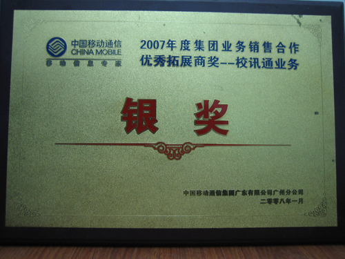中国移动优秀合作伙伴