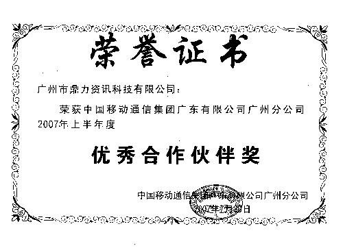 移动07优秀合作伙伴