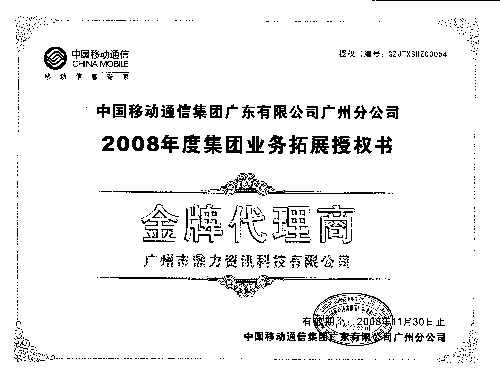 移动08金牌拓展商